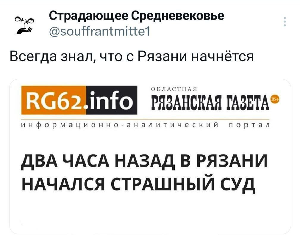 Страдающее Средневековье Всегда знал, что с Рязани начнется info информационно-аналитический портал ДВА ЧАСА НАЗАД В РЯЗАНИ НАЧАЛСЯ СТРАШНЫЙ СУД