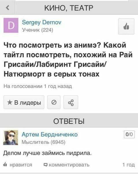 КИНО, ТЕАТР Sergey Dernov Ученик (224) Что посмотреть из анимэ? Какой тайтл посмотреть, похожий на Рай Грисайи/Лабиринт Грисайи/ Натюрморт в серых тонах На голосовании 1 год назад ж Влидеры о ОТВЕТЫ 0