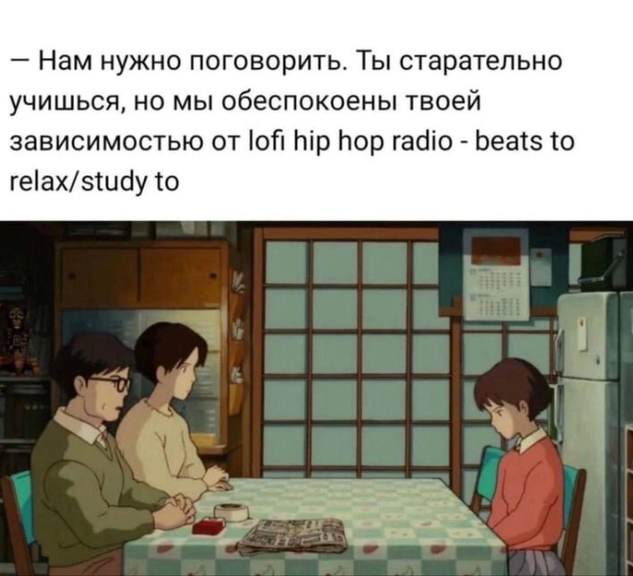 Нам нужно поговорить. Ты старательно учишься, но мы обеспокоены твоей зависимостью от lofi hip hop radio beats to relax/study to