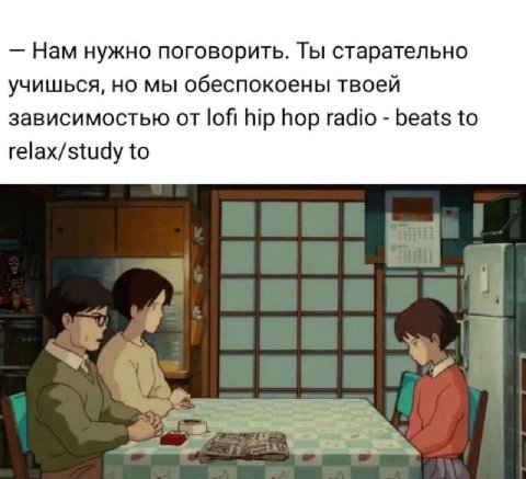 Нам нужно поговорить. Ты старательно учишься, но мы обеспокоены твоей зависимостью от lofi hip hop radio beats to relax/study to