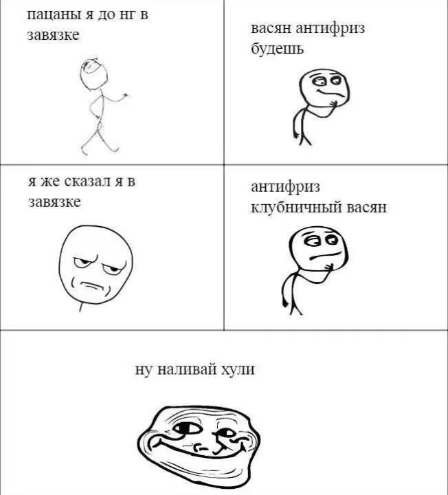 пацаны я до завязке васян антифриз будешь Я же сказал я в антифриз завязке клубничный васян ну наливай хули