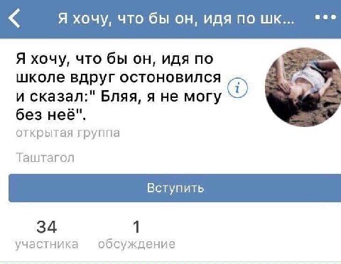Я хочу, что бы он, идя по Я хочу, что бы он, идя по школе вдруг остоновился a и сказал:" Бляя, я не могу без неё". открытая группа Таштагол 34 1 участника обсуждение