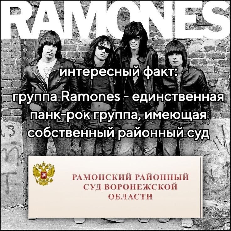be А 58 и тересный 'факт: ‘Ramones единственная панк-рок. группа; имеющая собственный районный суд РАМОНСКИИ РАИОННЫИ СУЛ ВОРОНЕЖСКОИ ОБЛАСТИ