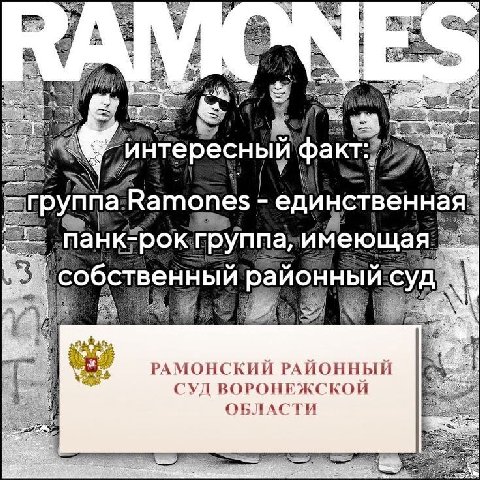 be А 58 и тересный 'факт: ‘Ramones единственная панк-рок. группа; имеющая собственный районный суд РАМОНСКИИ РАИОННЫИ СУЛ ВОРОНЕЖСКОИ ОБЛАСТИ
