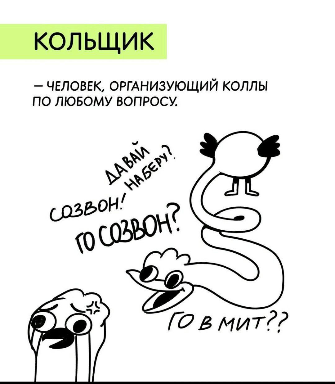 КОЛЬЩИК ЧЕЛОВЕК, ОРГАНИЗУЮЩИЙ КОЛЛЫ ПО ЛЮБОМУ ВОПРОСУ 0 мит??