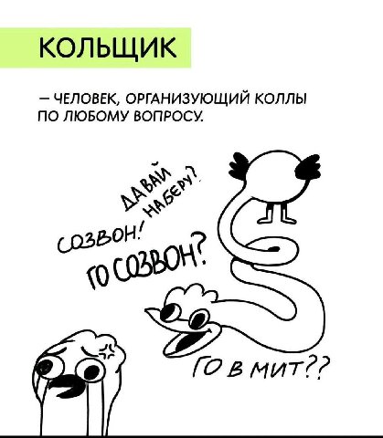 КОЛЬЩИК ЧЕЛОВЕК, ОРГАНИЗУЮЩИЙ КОЛЛЫ ПО ЛЮБОМУ ВОПРОСУ 0 мит??