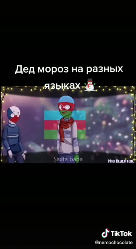 Деда мразь Дед мороз на разных 2 языкахай. чата a $ а "на баста ‘ewe \ Деда Мраз в