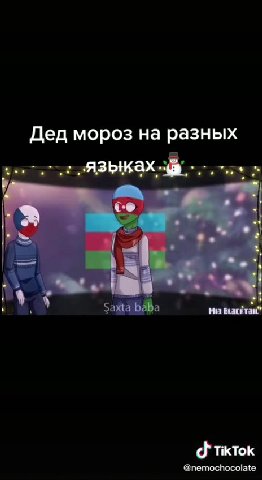 Деда мразь Дед мороз на разных 2 языкахай. чата a $ а "на баста ‘ewe \ Деда Мраз в