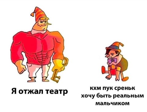 4 кхм пук среньк Я отжал театр хочу быть реальным мальчиком