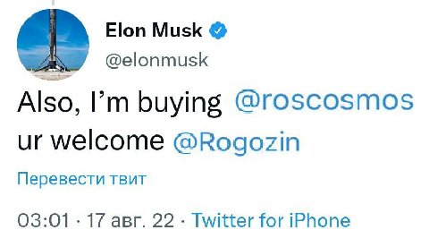 Elon Musk @elonmusk Also, buying @roscosmos welcome @Rogozin Перевести TBUT 03:01 17 авг. 22 Twitter for iPhone