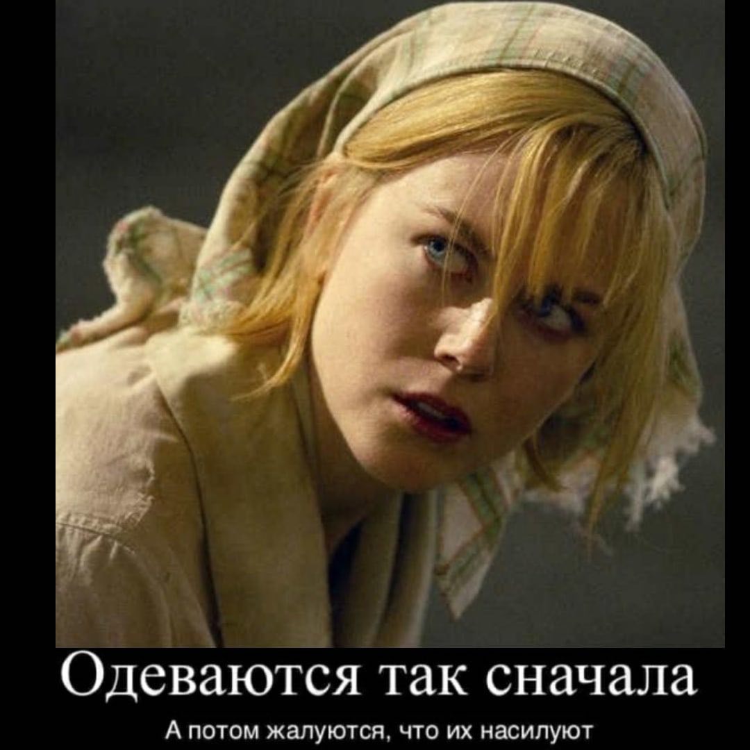Одеваются так сначала А потом жалуются. что насилуют