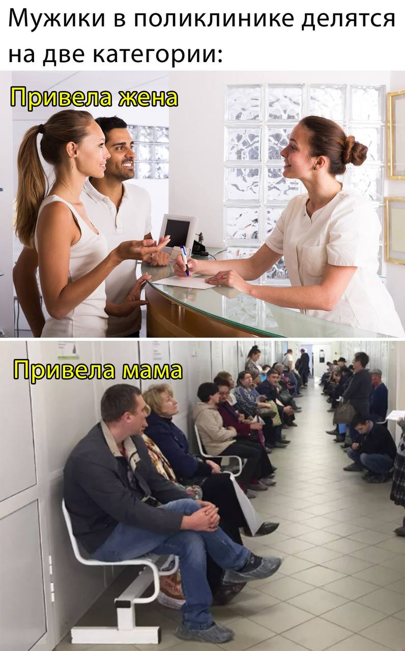 Мужики в поликлинике делятся на две категории: бивела мама 4