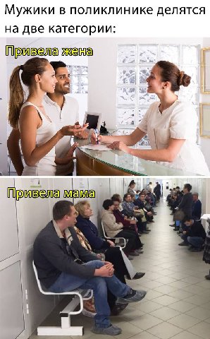 Мужики в поликлинике делятся на две категории: бивела мама 4