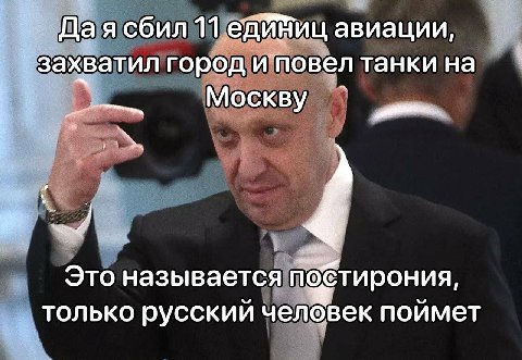 Дая сбил 11 единиц авиации, захватил город и’повел танки Москву Это называется постирония только русскии человек поимет