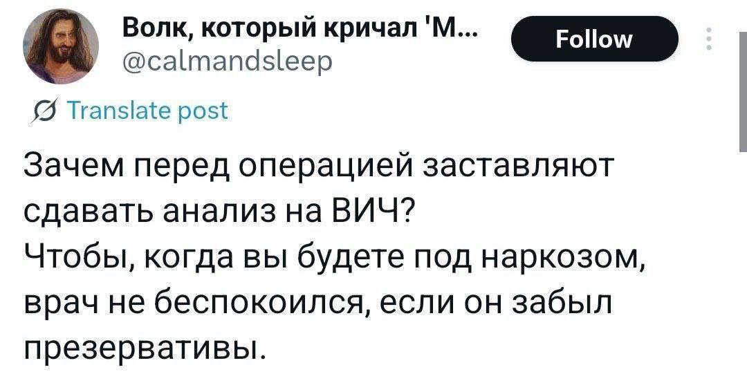 Волк, который кричал @calmandsleep Translate post Зачем перед операцией заставляют сдавать анализ на ВИЧ? Чтобы, когда вы будете под наркозом, врач не беспокоился, если он забыл презервативы.