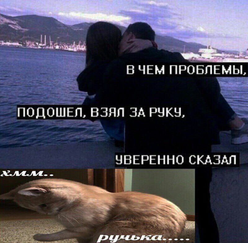 В ЧЕМ ПРОБЛЕМЫ ПОДОШЕЛ, ВЗЯЛ ЗА РУКУ, УВЕРЕННО СКАЗАЛ