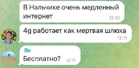 В Нальчике очень медленный интернет 12:10 Да работает как мертвая шлюха 12:11 Бесплатно?