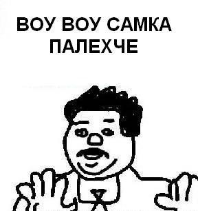 ВОУ ВОУ САМКА ПАЛЕХЧЕ