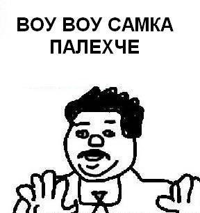 ВОУ ВОУ САМКА ПАЛЕХЧЕ