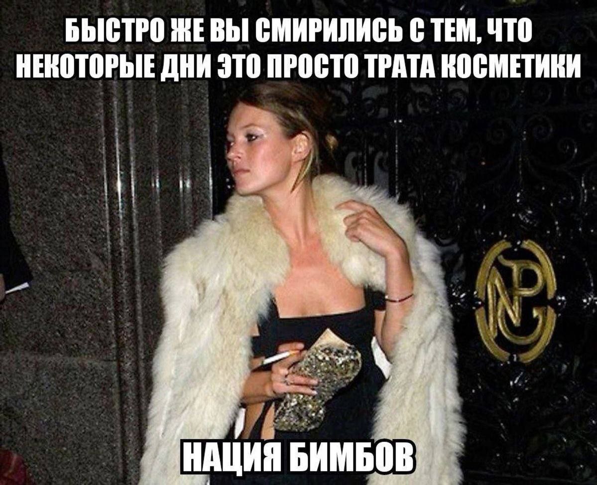 БЫСТРО ЖЕВЫ СМИРИЛИСЬ С ТЕМ, ЧТО НЕКОТОРЫЕ ДНИ ЭТО ПРОСТО ТРАТА КОСМЕТИКИ oN НАЦИЯ БИМБОВ
