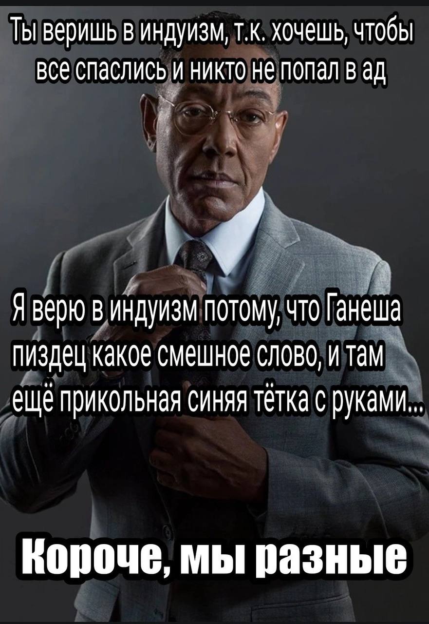 Ты веришь в индуизм, хочешь, чтобы BCe спаслись и НИКТО HE ПОПал в Я верю в индуизм потому, что Ганеша пиздец какое смешное слово, и там ещё прикольная синяя тётка с руками... Короче, мы разные