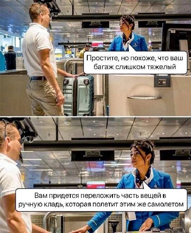 и Простите, но похоже, что ваш багаж слишком тяжелый Вам придется переложить часть вещей в ручную кладь, которая полетит этим же самолетом