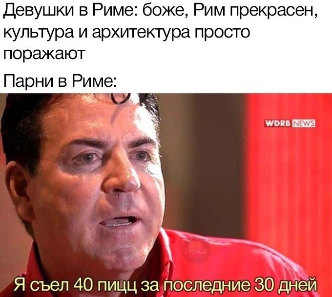 Девушки в Риме: боже, Рим прекрасен, культура и архитектура просто поражают Парни в Риме: wors У Я съел 40 пицц запоследние 30