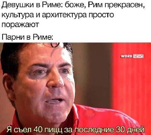 Девушки в Риме: боже, Рим прекрасен, культура и архитектура просто поражают Парни в Риме: wors У Я съел 40 пицц запоследние 30