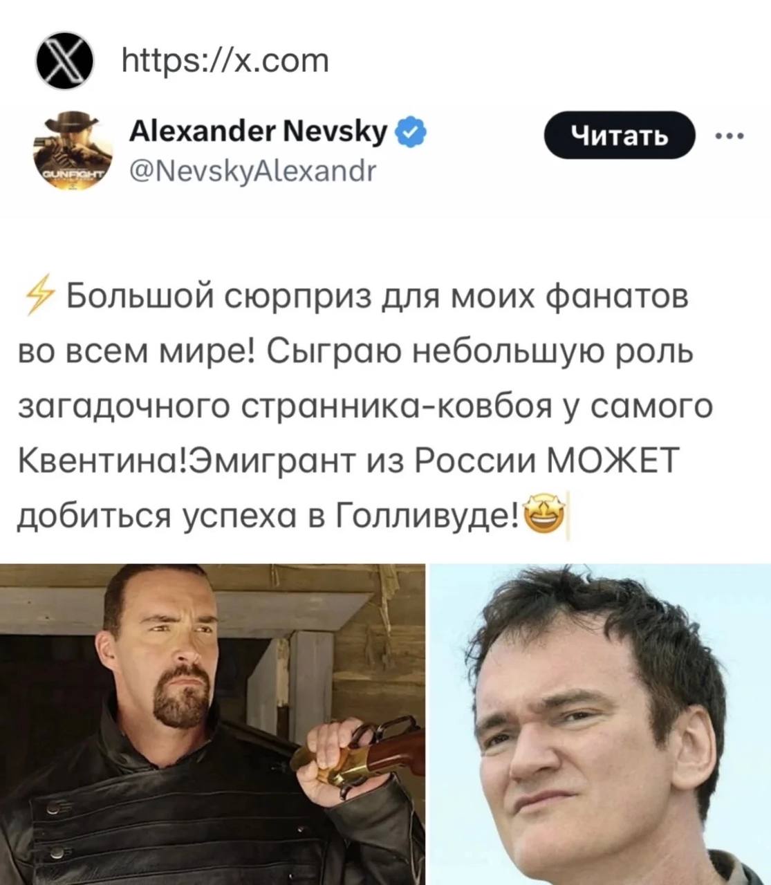 6.4 https://x.com Alexander Nevsky @NevskyAlexandr Большой сюрприз для моих фанатов во всем мире! Сыграю небольшую роль загадочного странника-ковбоя у самого Квентина!Эмигрант из России МОЖЕТ добиться