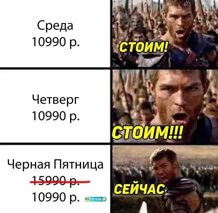 Среда 10990 Четверг 4 10990 СТОИМ!!! Черная Пятница 10990 СЕИЧАС; а