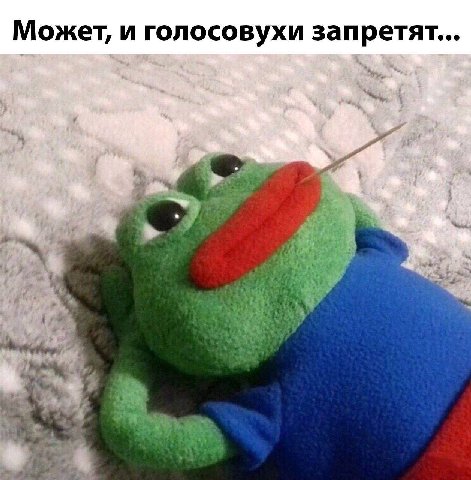 Может, и голосовухи запретят... a We у