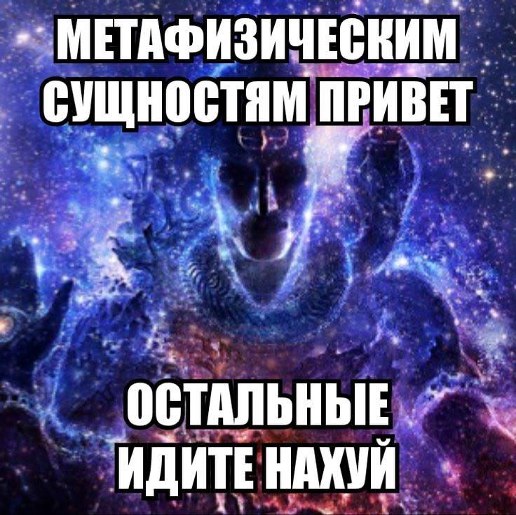 МЕТАФИЗИЧЕСКИМ сущностям ПРИВЕТ ОСТАЛЬНЫЕ ИДИТЕ НАХУЙ 4