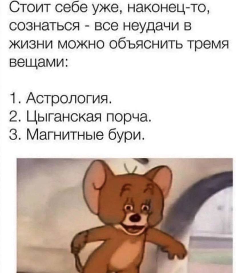 Стоит себе уже, наконец-то, сознаться все неудачи в жизни можно объяснить тремя вещами: 1. Астрология. 2. Цыганская порча. 3. Магнитные бури.