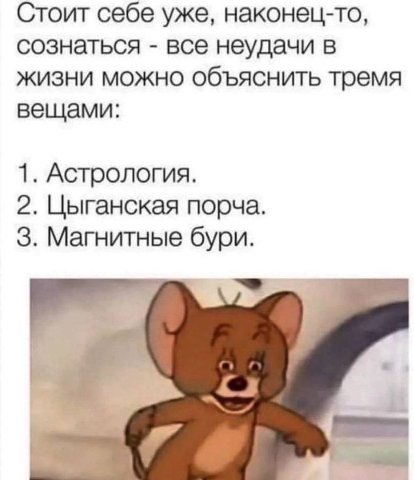 Стоит себе уже, наконец-то, сознаться все неудачи в жизни можно объяснить тремя вещами: 1. Астрология. 2. Цыганская порча. 3. Магнитные бури.