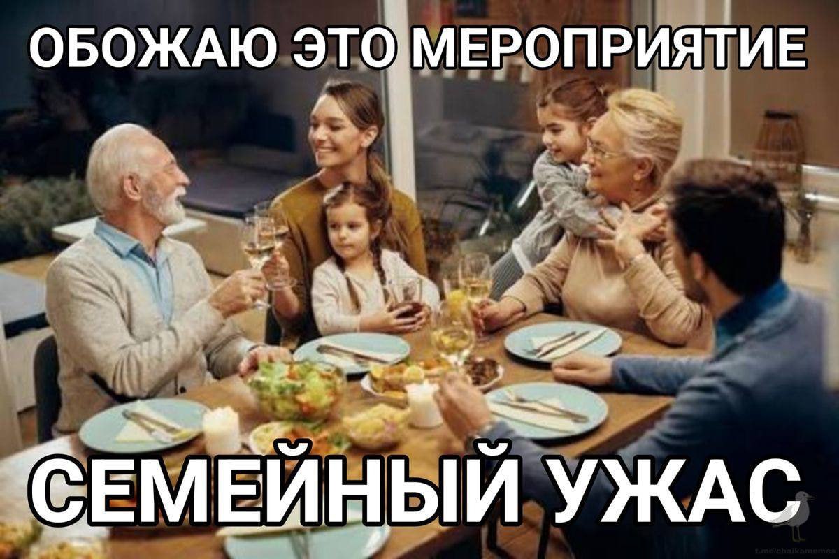 ОБОЖАЮ ЭТО МЕРОПРИЯТИЕ we СЕМЕЙНЫЙ УЖАС