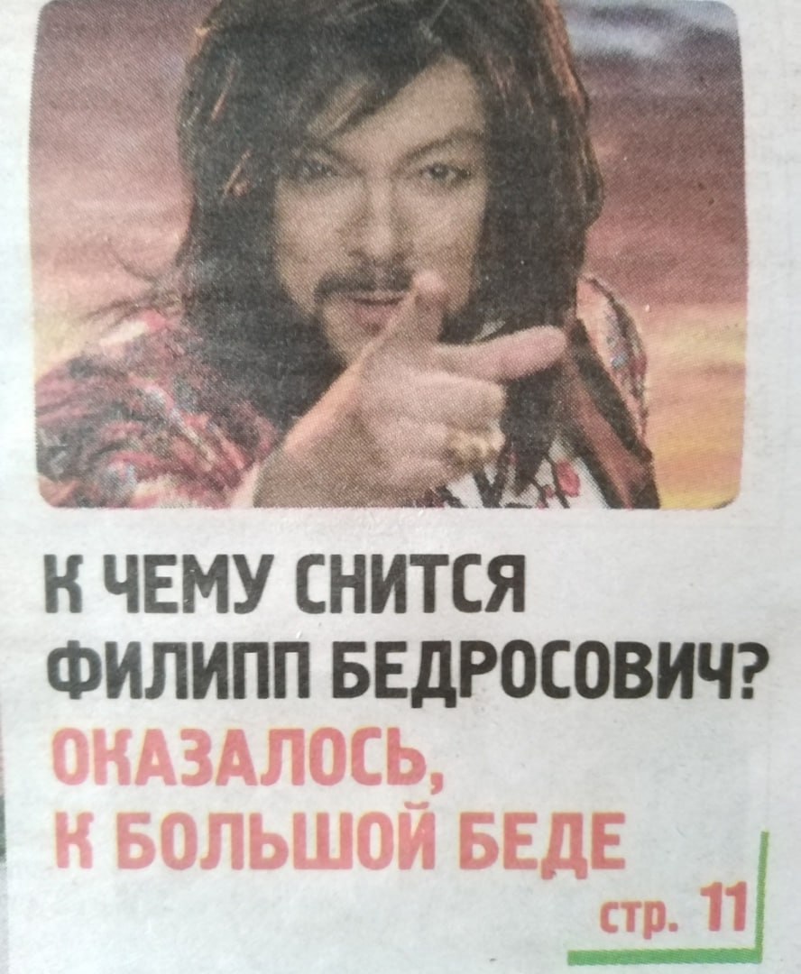 a ЧЕМУ СНИТСЯ ИЛИПП БЕДРОСОВИЧ? У. стр. 1
