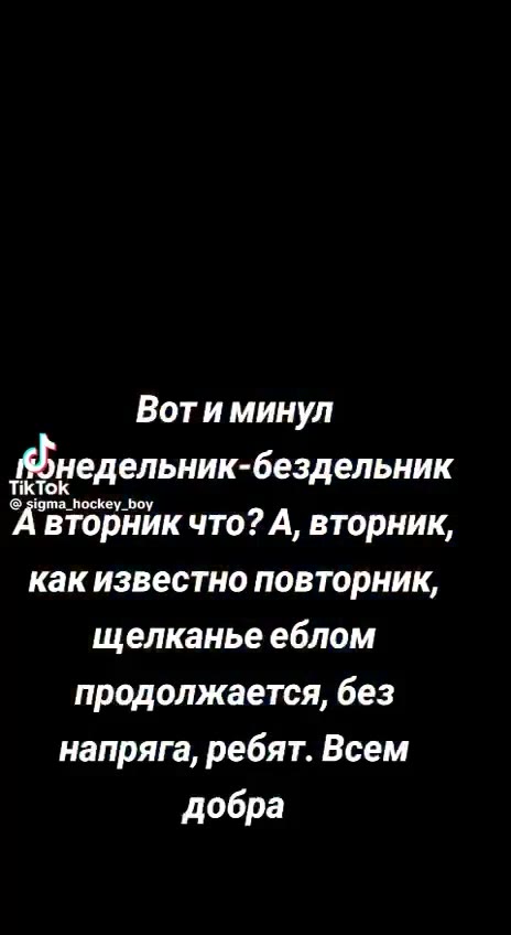 Вотиминул недельник-бездельник A вторник что? A, вторник, как известно повторник, я канье еблом | напряга, ребят. Всем Вот и минул щелканье еблом продолжается, без олжаетСЯ, бе га, ребят. В м . жается