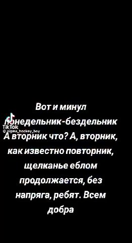Вотиминул недельник-бездельник A вторник что? A, вторник, как известно повторник, я канье еблом | напряга, ребят. Всем Вот и минул щелканье еблом продолжается, без олжаетСЯ, бе га, ребят. В м . жается