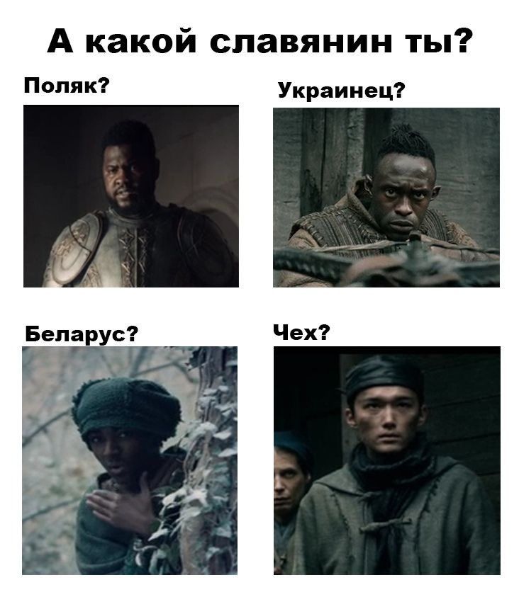 А какой славянин ты? Поляк? Украинец? Чех? Беларус?
