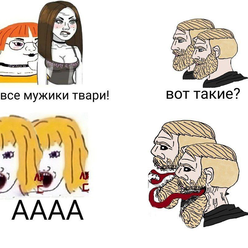 все мужики твари! вот такие? 2 a 2 АААА