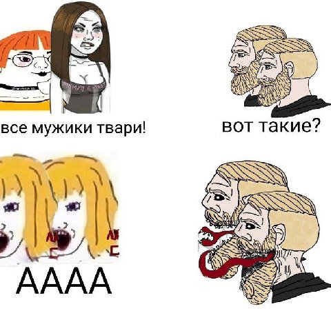 все мужики твари! вот такие? 2 a 2 АААА