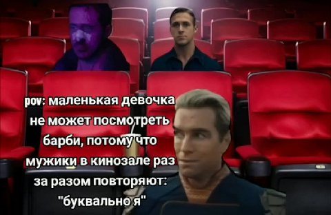 pov: маленькая девочка] +) He можетпосмотреть барби, norowsTo= мужики в кинозале раз = за разом повторя ют; р "буквально я" барби, поток то " - барби noToNfTo - ъ 1 неможетпосмолреть Г, 4 барби потомт