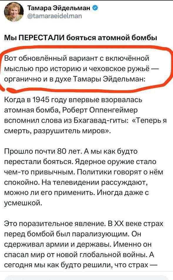 Тамара Эйдельман @tamaraeidelman Мы ПЕРЕСТАЛИ бояться атомной бомбы Вот обновлённый вариант с включённой мыслью про историю и чеховское ружьё органично и в духе Тамары Эйдельман: Когда в 1945 году впе