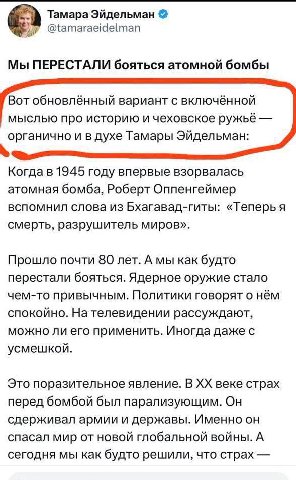 Тамара Эйдельман @tamaraeidelman Мы ПЕРЕСТАЛИ бояться атомной бомбы Вот обновлённый вариант с включённой мыслью про историю и чеховское ружьё органично и в духе Тамары Эйдельман: Когда в 1945 году впе