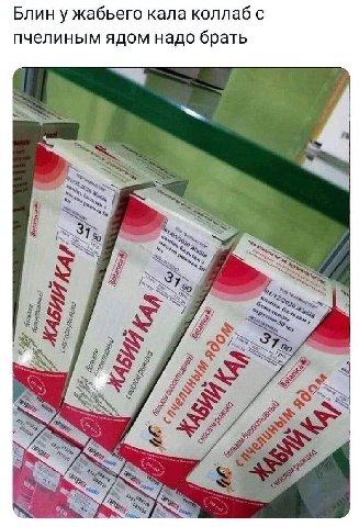 Блин у жабьего кала коллаб с пчелиным ядом надо брать a he, “а