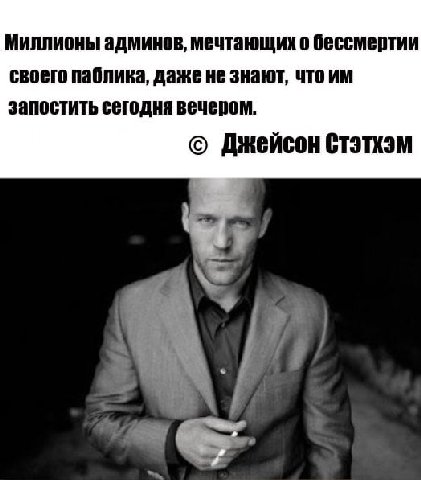 Миллионы админов, мечтающих о бессмертии своего паблика, даже не знают, что запостить сегодня вечером. Джейсон Стэтхэм