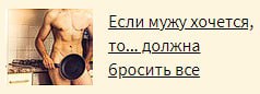 Если мужу хочется, то... должна у" бросить все