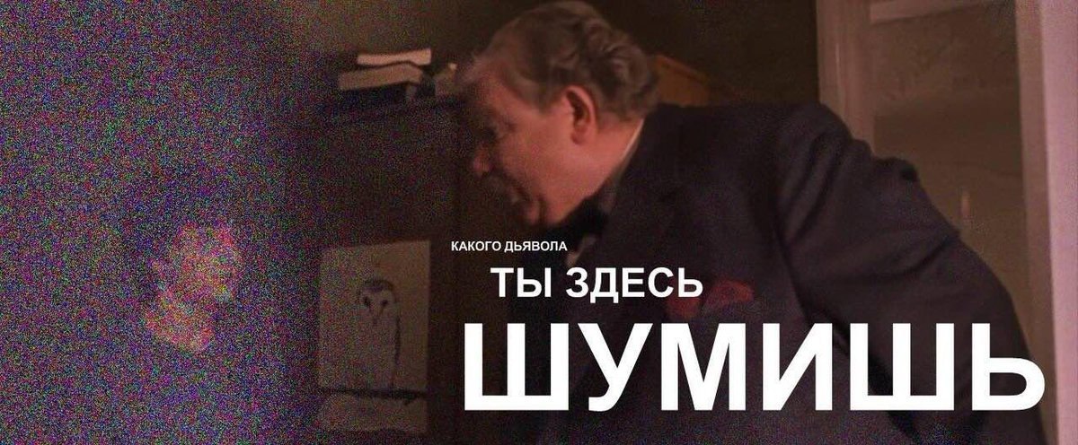 КАКОГО ДЬЯВОЛА ТЫ ЗДЕСЬ ШУМИШЬ
