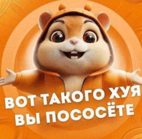 ВОТ ТАКОГО ХУЯ вы ПОСОСЕТЕ