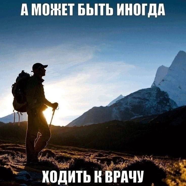 А МОЖЕТ БЫТЬ ИНОГДА ХОДИТЬ К ВРАЧУ